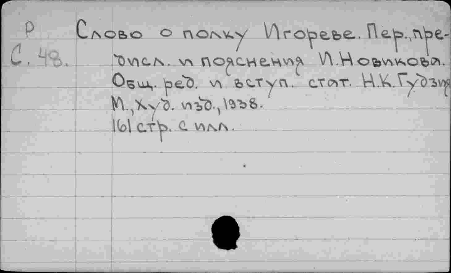 ﻿Слово о полку Иго^вье.. Пе^>.Ат\^е-ЛТ>х . '‘ОхАС.Л. \л ПО^енеЛАХЛ^ \Л.\А ОВХ^КОВЛ.
Овил,, ^eö. \л ъгтуп. cvcvr ЦХ.Г^ъ^ W.^y'ö.
4___Ш С.ТЪ. с. VXNn. _	_	......